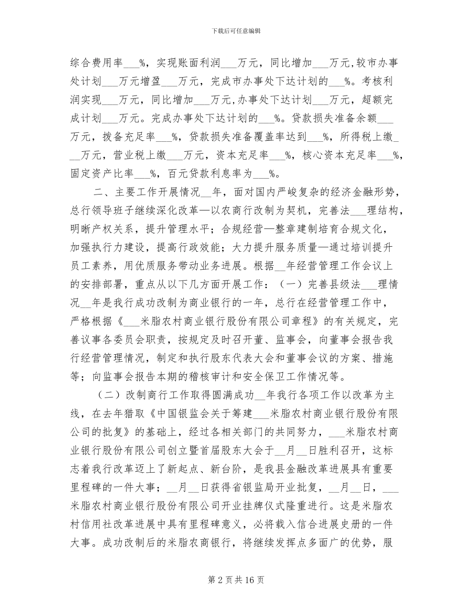 2024年农商银行年度工作总结_第2页