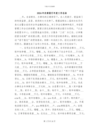 2024年农商银行年度工作总结