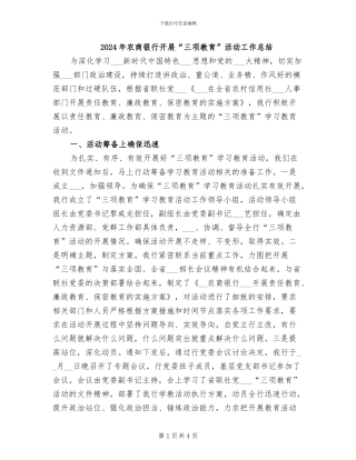 2024年农商银行开展“三项教育”活动工作总结