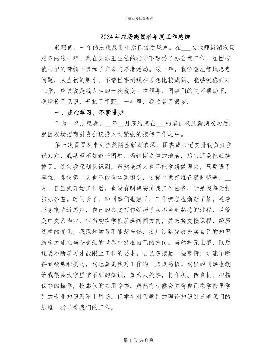 2024年农场志愿者年度工作总结_第1页