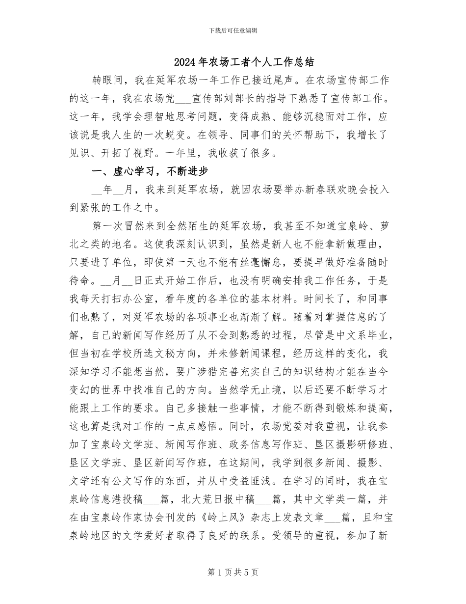 2024年农场工者个人工作总结_第1页