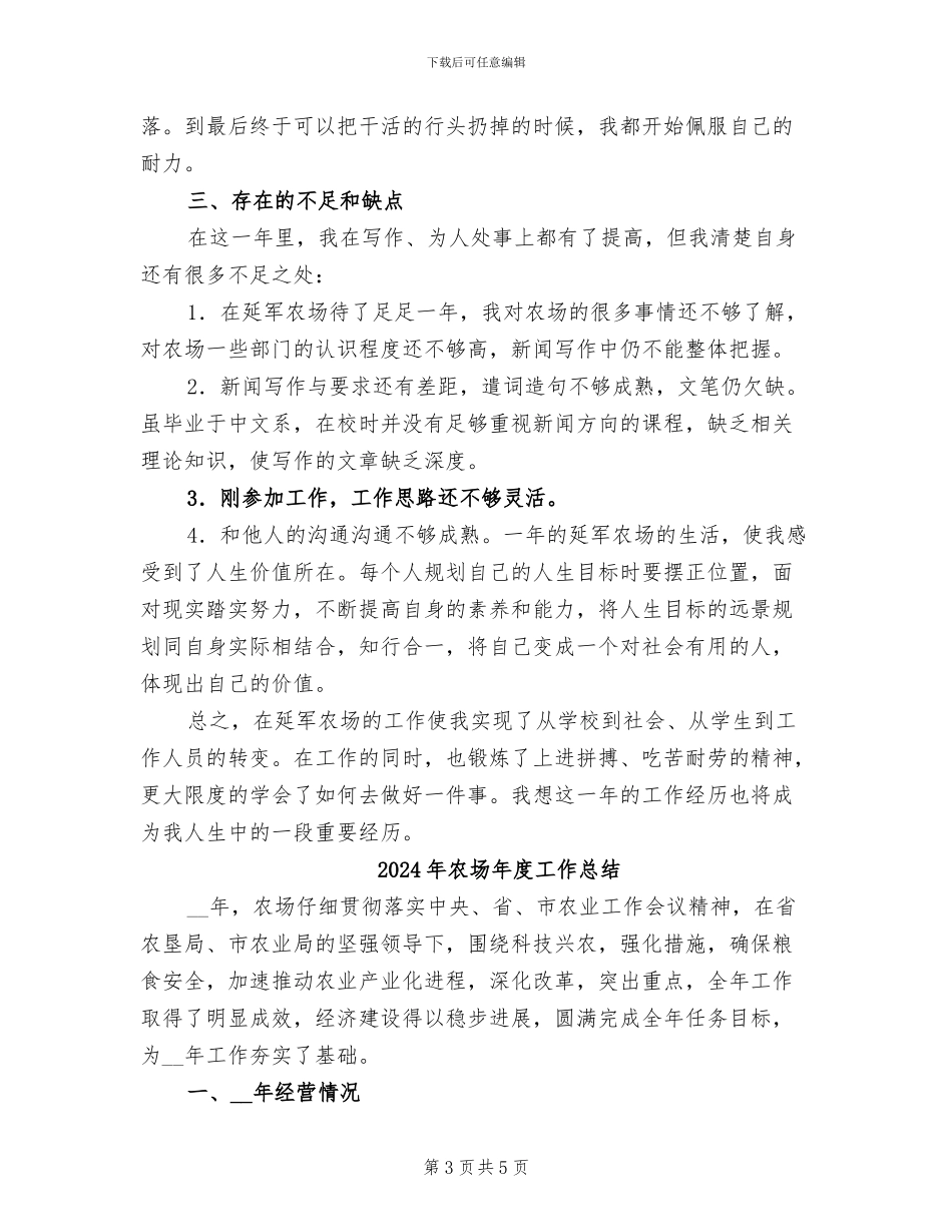 2024年农场工者个人工作总结_第3页