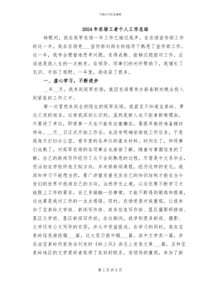 2024年农场工者个人工作总结