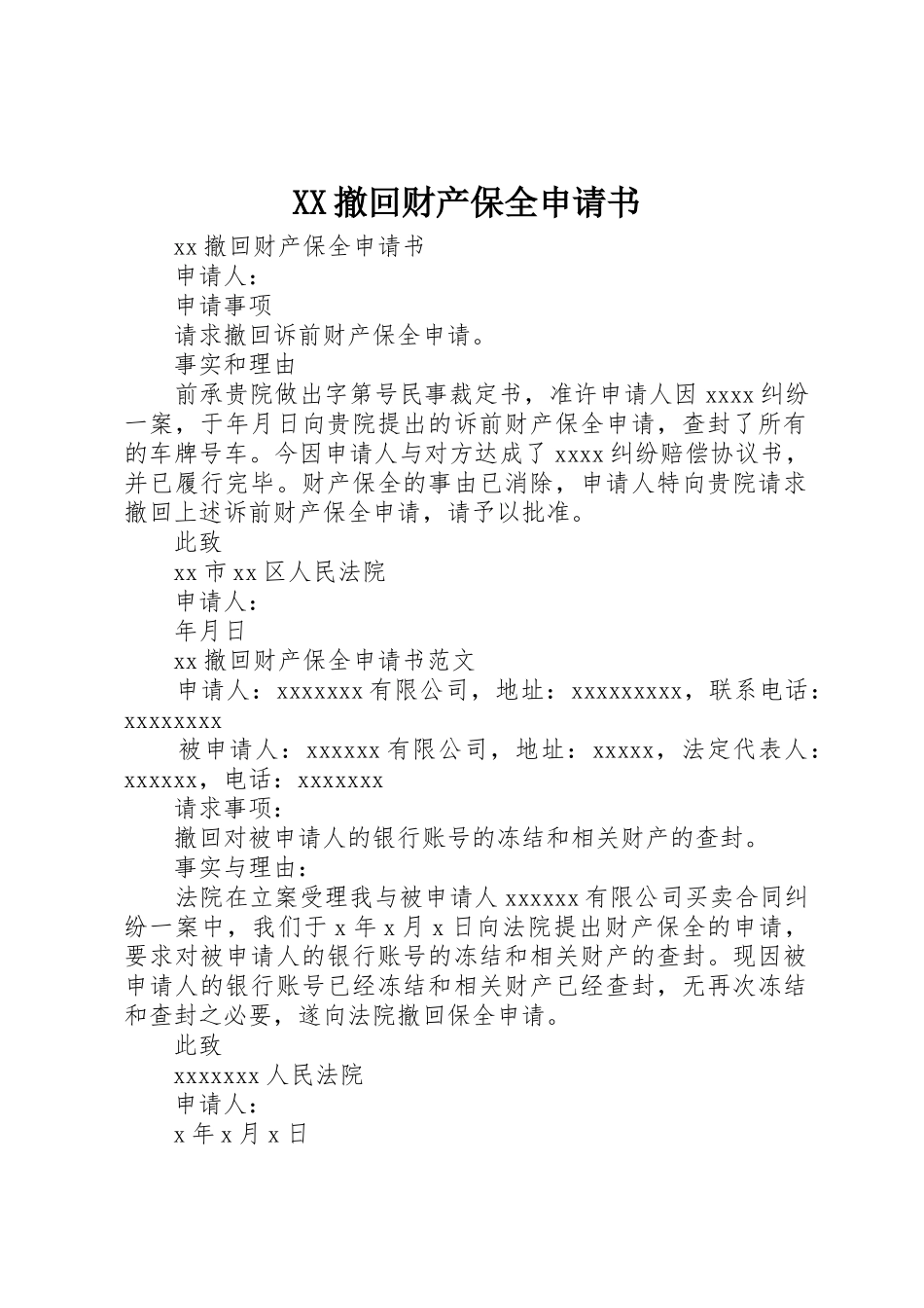 XX撤回财产保全申请书_第1页