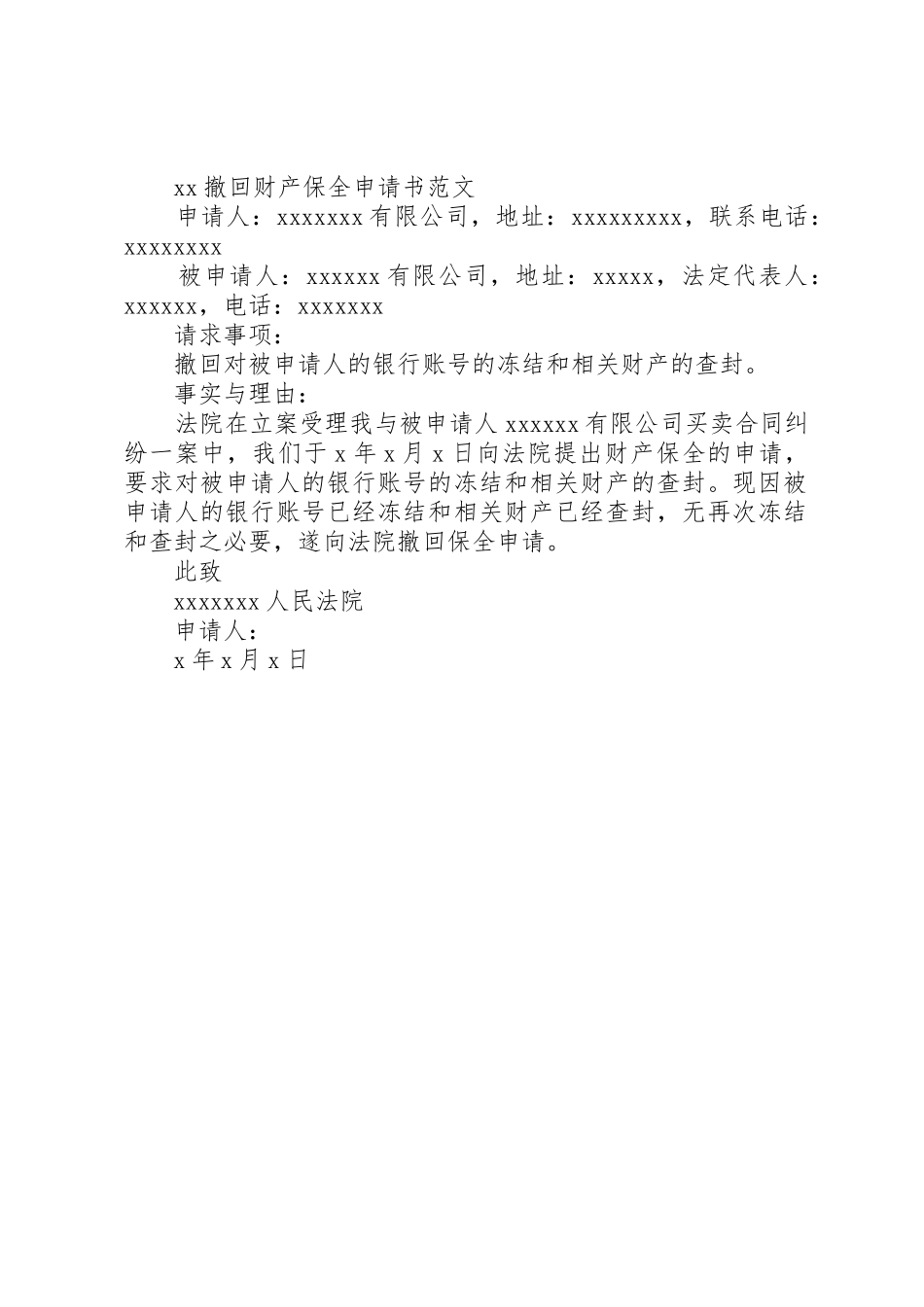 XX撤回财产保全申请书_第2页