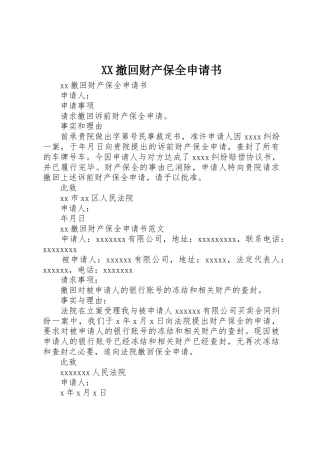 XX撤回财产保全申请书