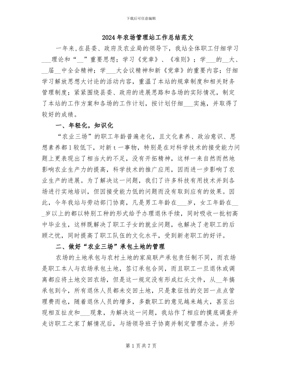 2024年农场管理站工作总结范文_第1页
