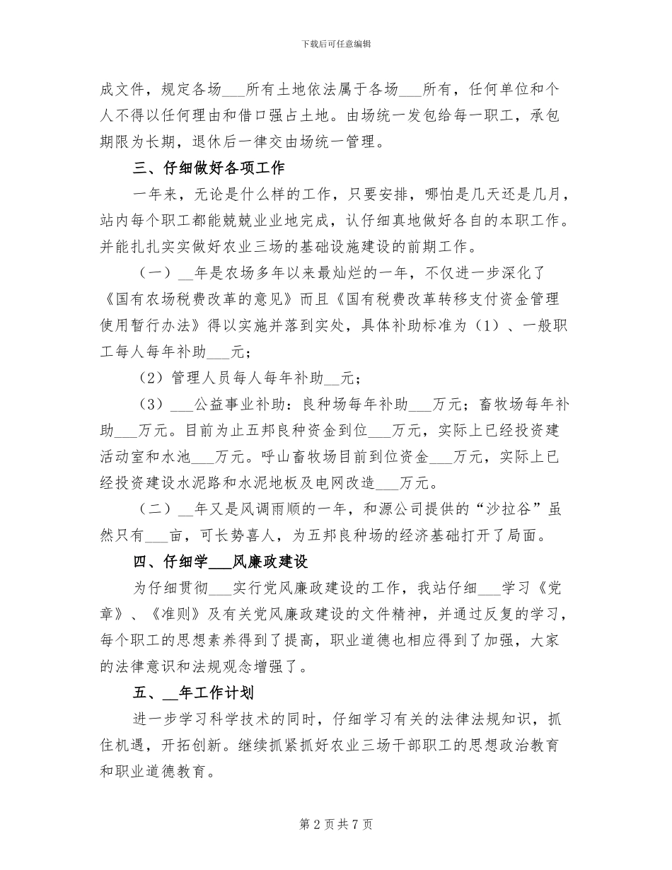 2024年农场管理站工作总结范文_第2页