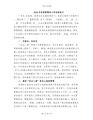2024年农场管理站工作总结范文
