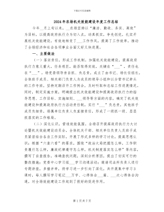 2024年农场机关效能建设年度工作总结