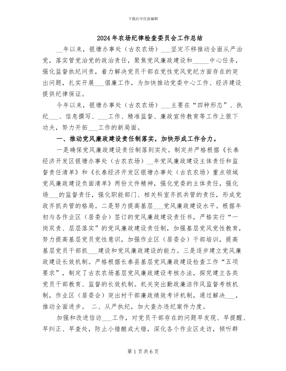 2024年农场纪律检查委员会工作总结_第1页