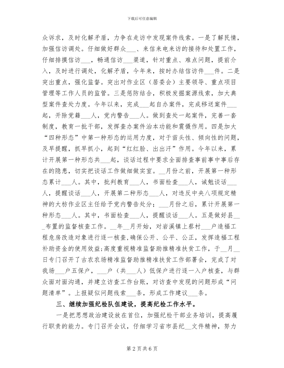 2024年农场纪律检查委员会工作总结_第2页