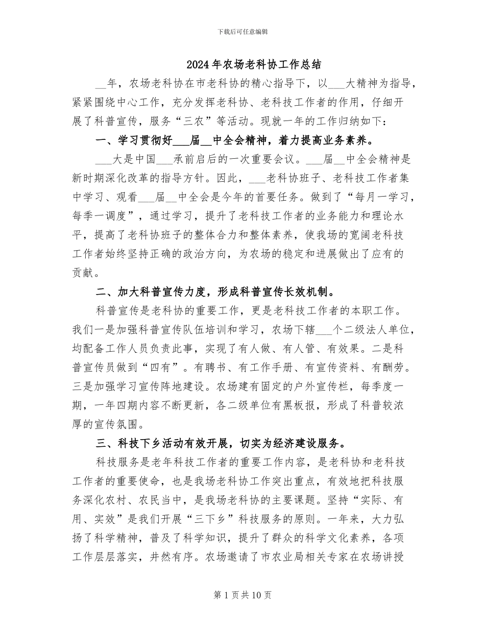 2024年农场老科协工作总结_第1页