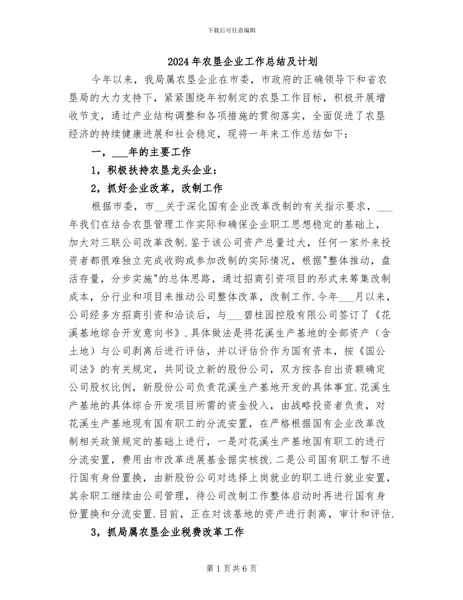 2024年农垦企业工作总结及计划_第1页
