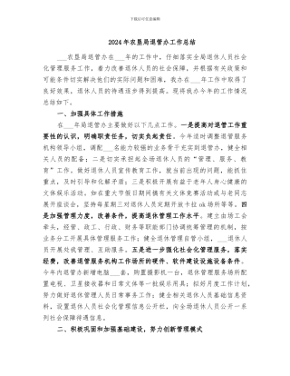 2024年农垦局退管办工作总结