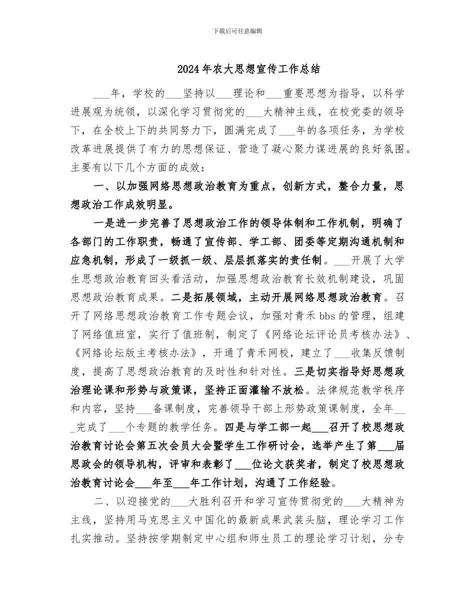 2024年农大思想宣传工作总结_第1页