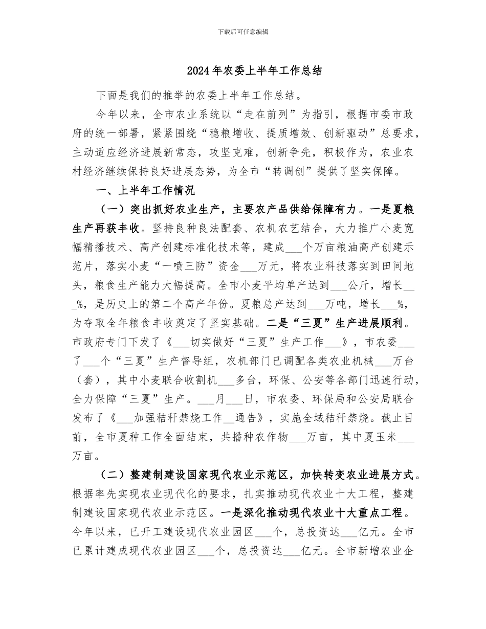 2024年农委上半年工作总结_第1页