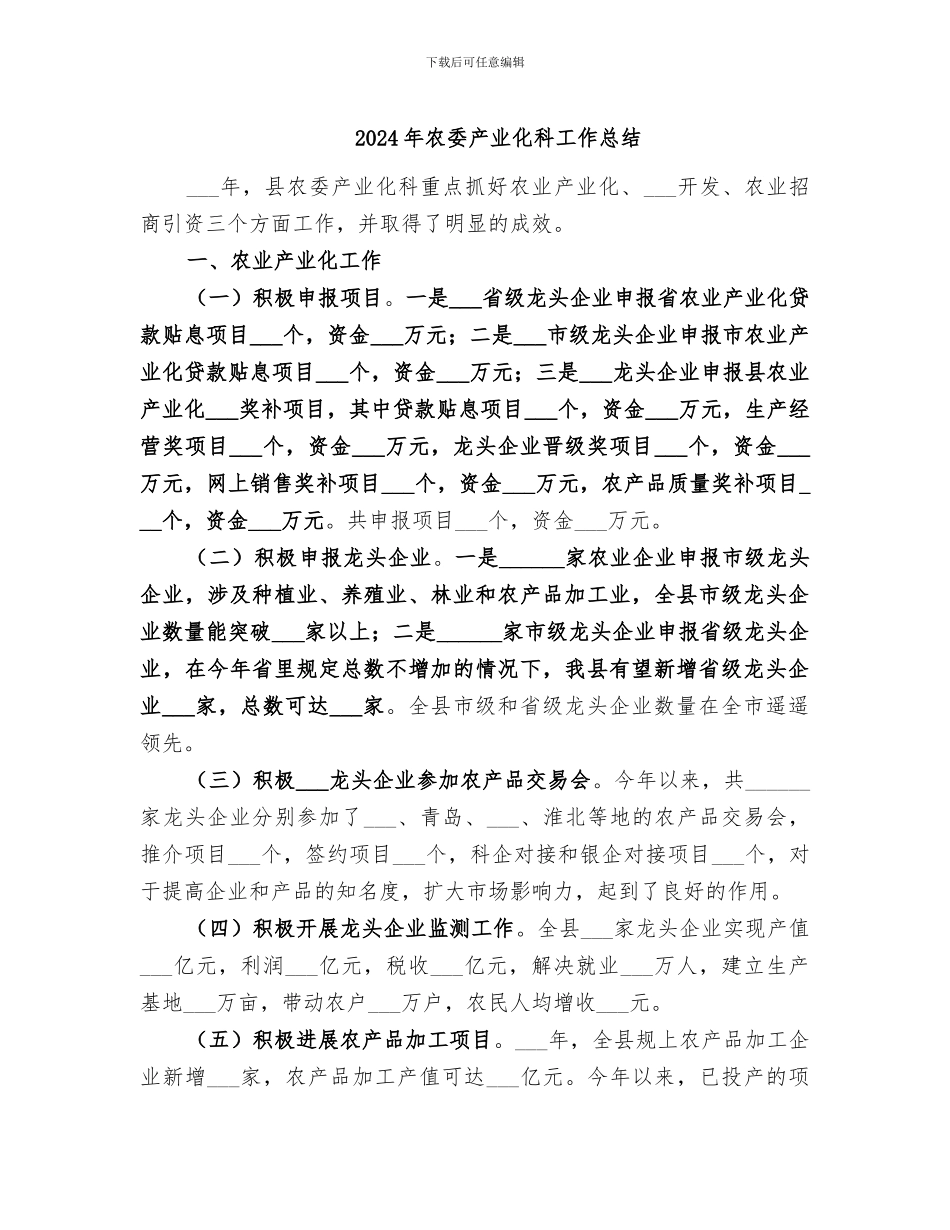 2024年农委产业化科工作总结_第1页