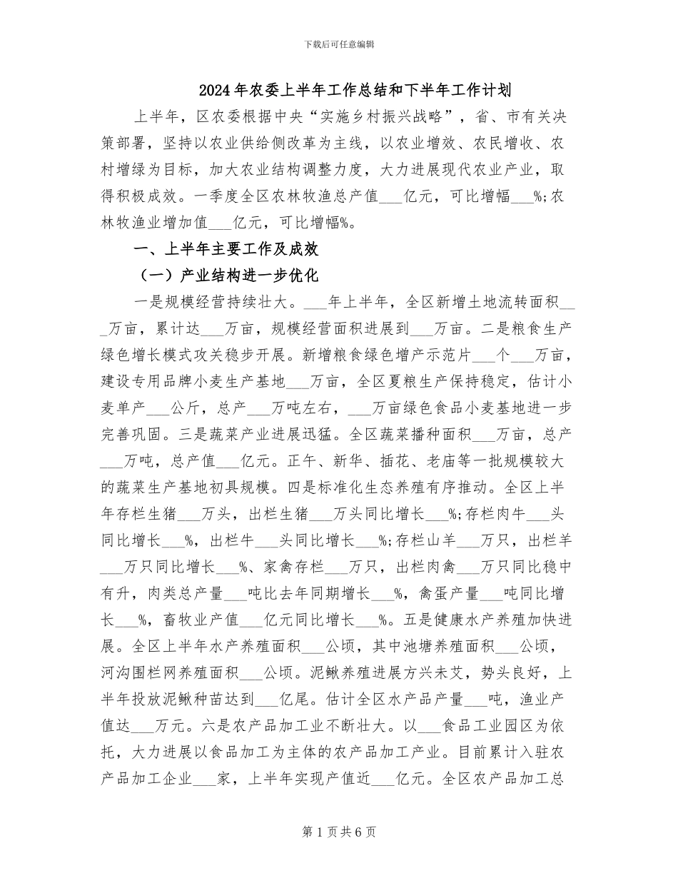 2024年农委上半年工作总结和下半年工作计划_第1页