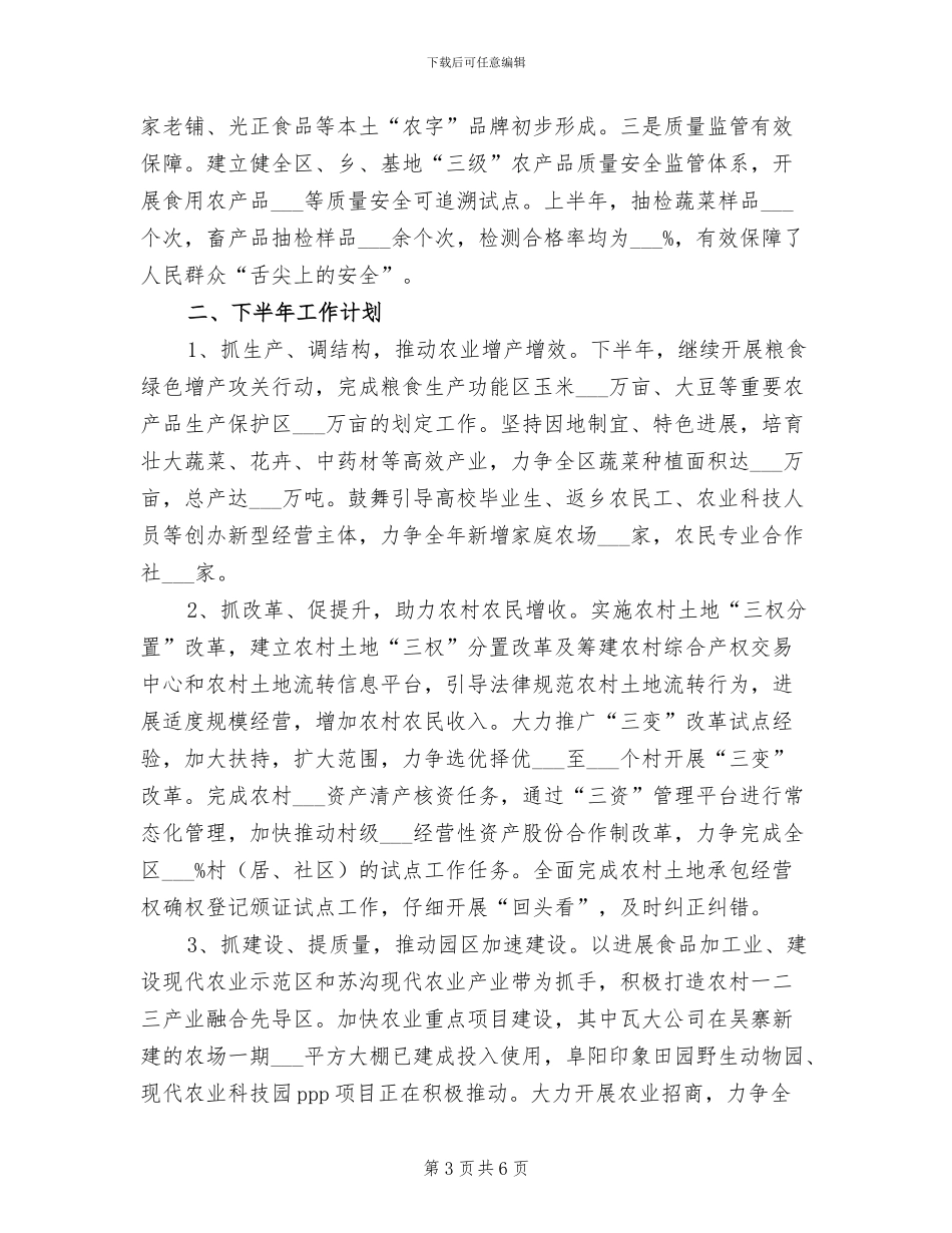 2024年农委上半年工作总结和下半年工作计划_第3页