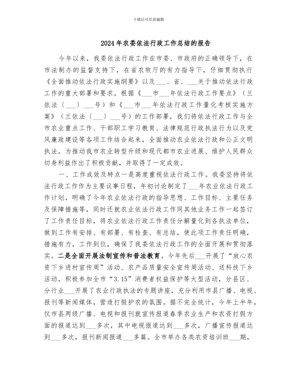 2024年农委依法行政工作总结的报告_第1页