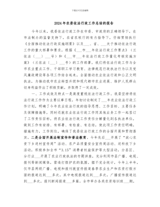 2024年农委依法行政工作总结的报告