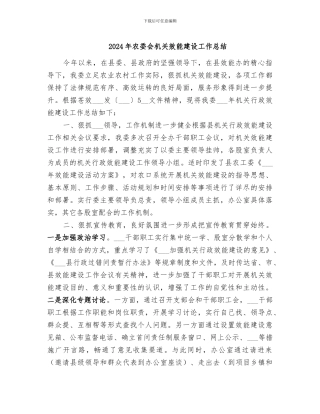 2024年农委会机关效能建设工作总结
