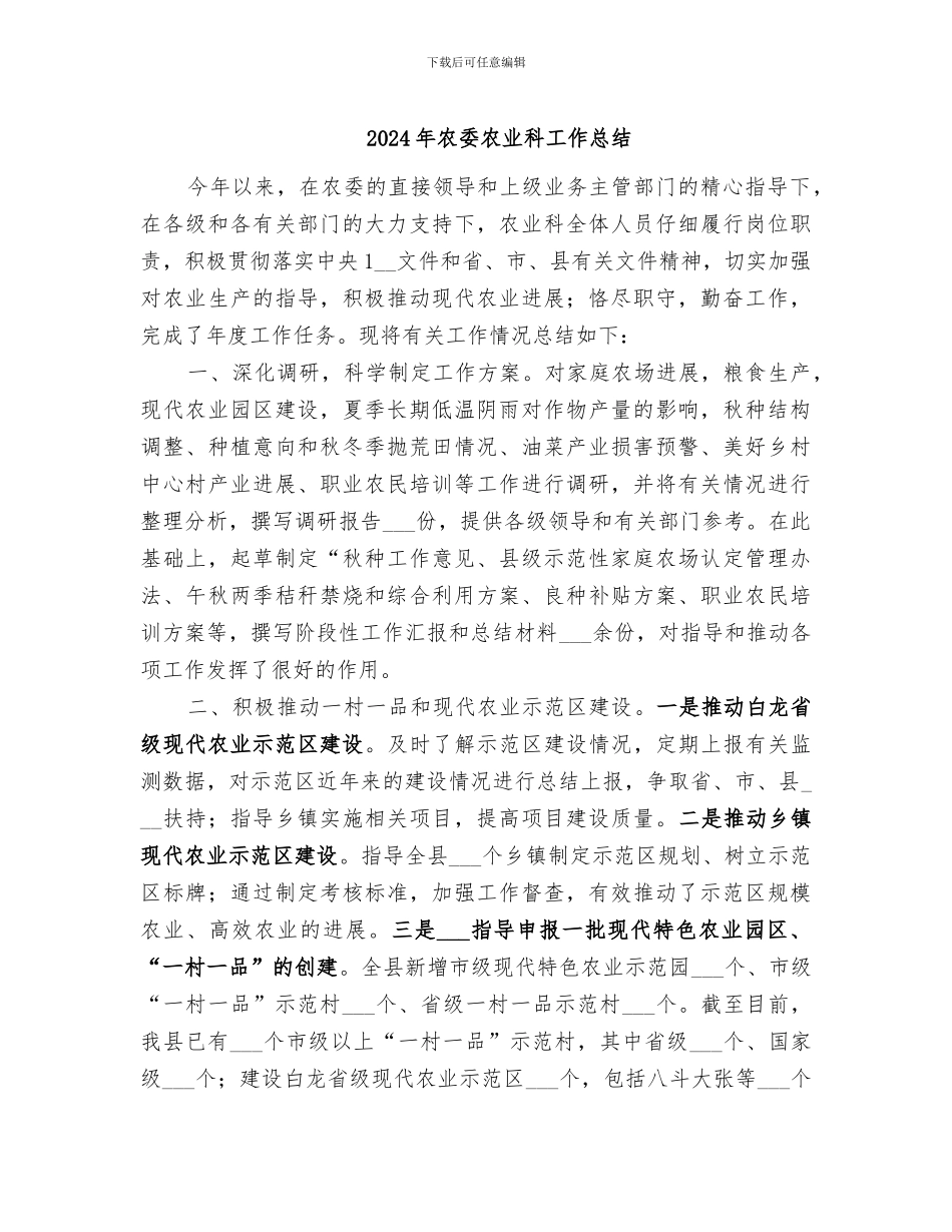 2024年农委农业科工作总结_第1页