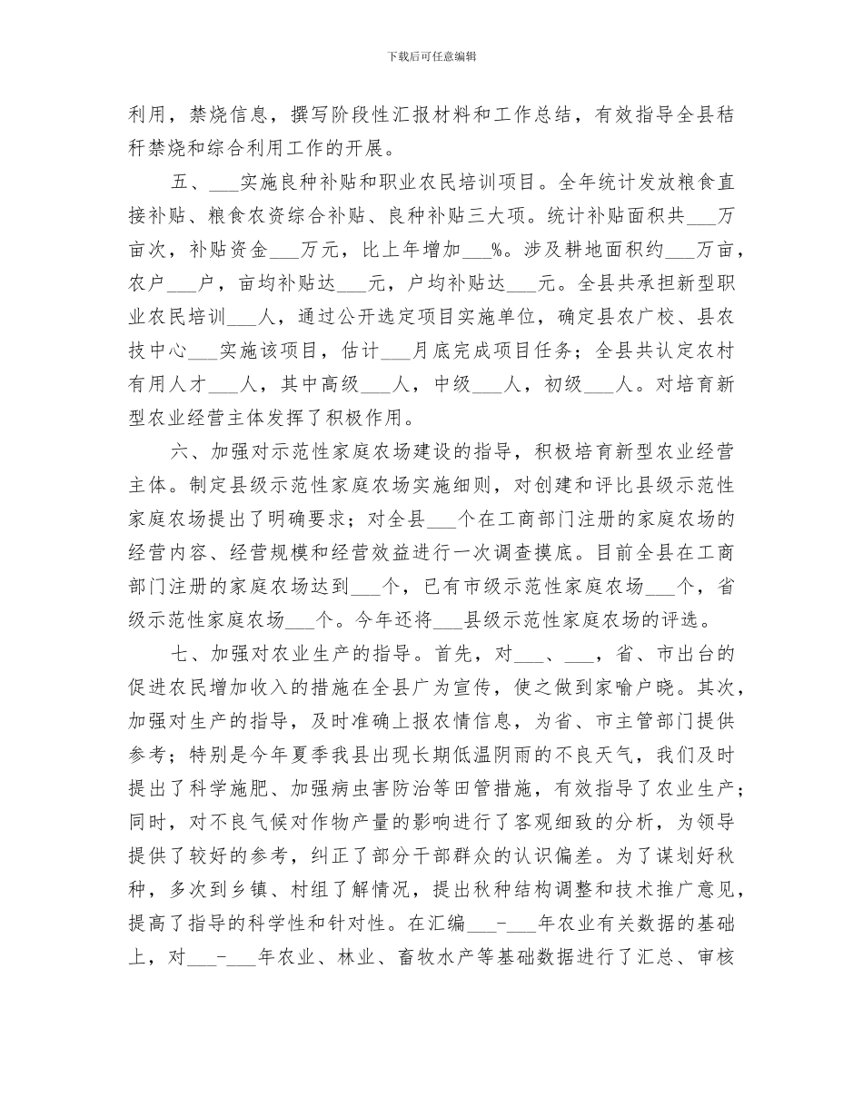 2024年农委农业科工作总结_第3页