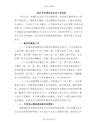 2024年农委农业全年工作总结