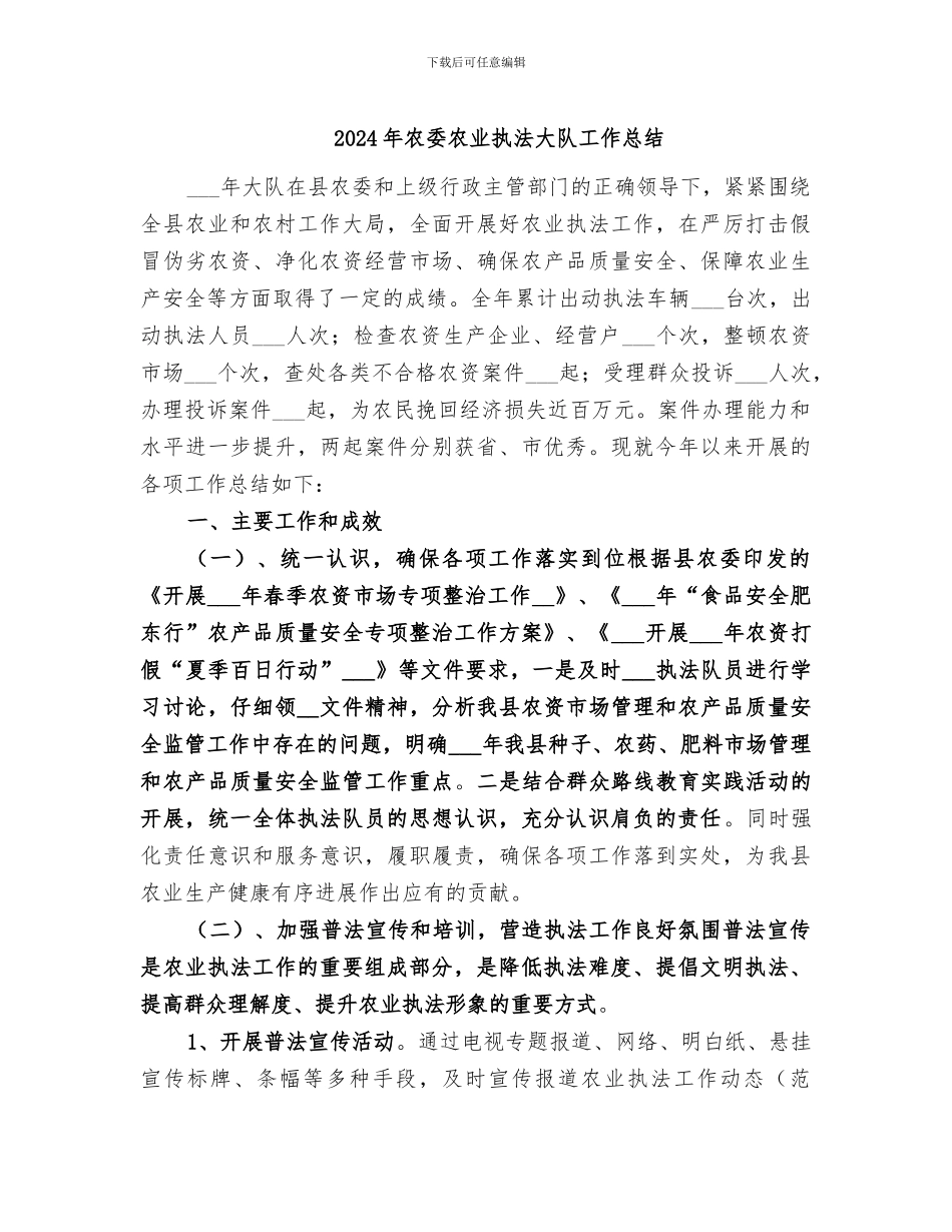 2024年农委农业执法大队工作总结_第1页