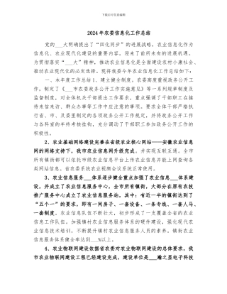 2024年农委信息化工作总结