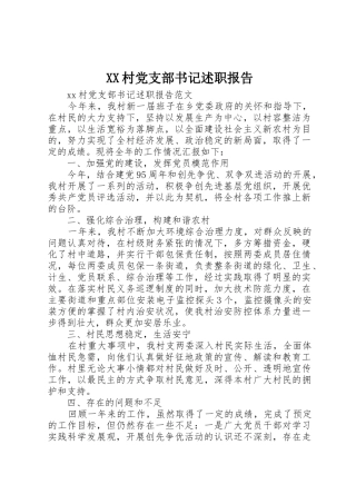 XX村党支部书记述职报告_1