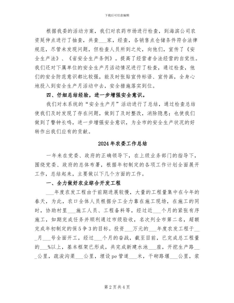 2024年农委安全生产月活动总结_第2页