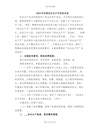 2024年农委安全生产月活动总结