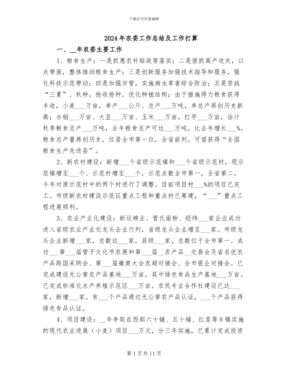2024年农委工作总结及工作打算_第1页