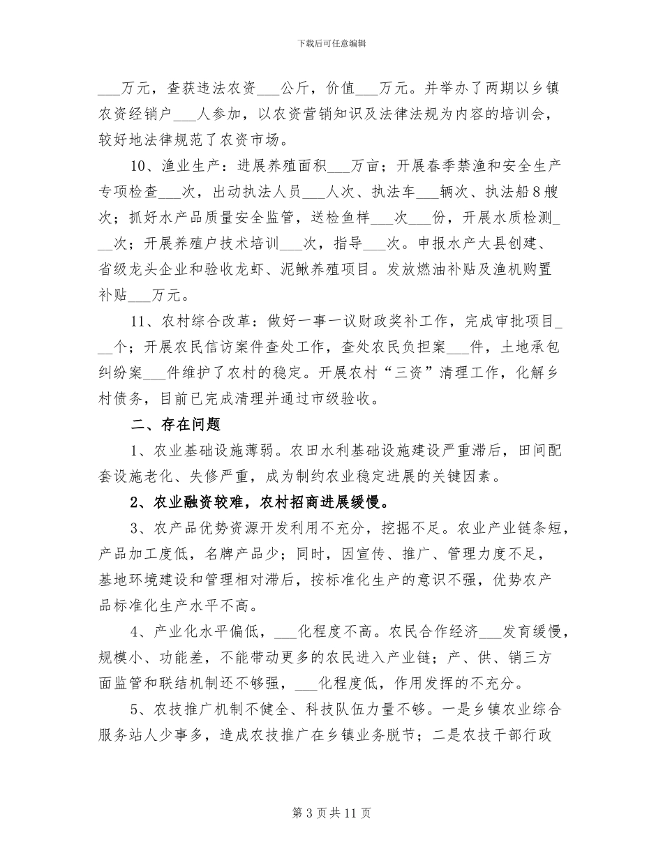 2024年农委工作总结及工作打算_第3页