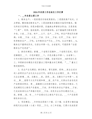 2024年农委工作总结及工作打算