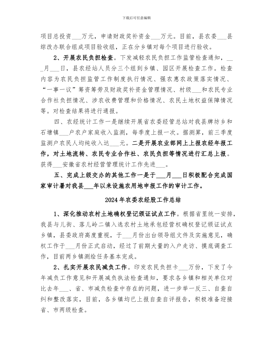 2024年农委农经站工作总结_第3页