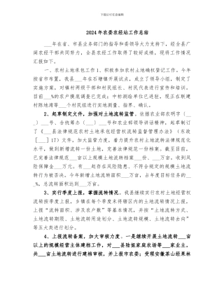 2024年农委农经站工作总结