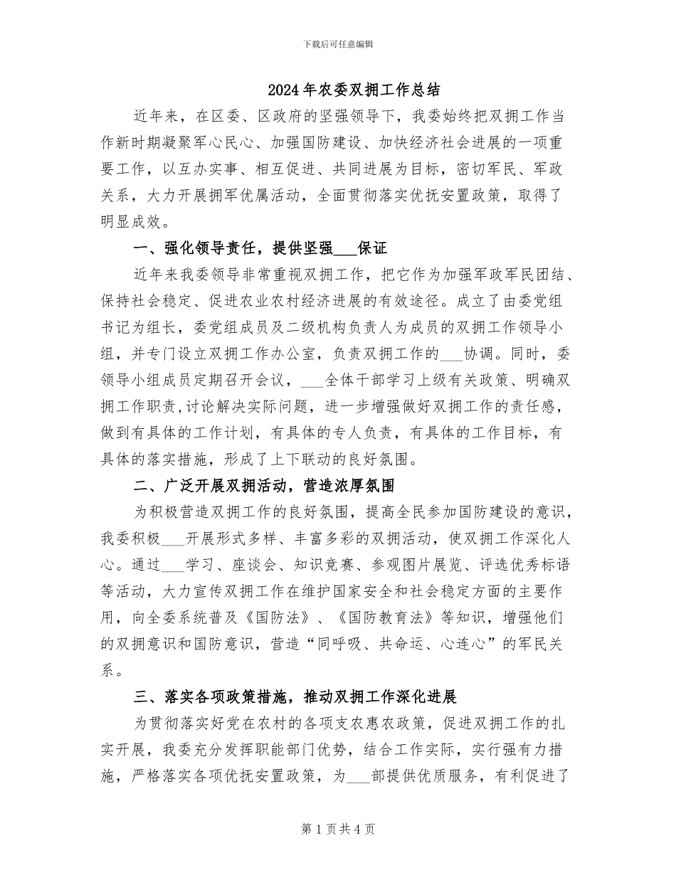2024年农委双拥工作总结_第1页