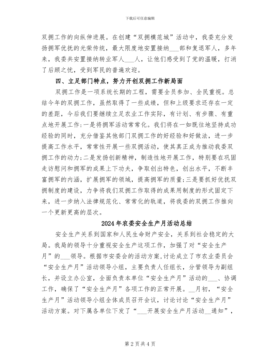 2024年农委双拥工作总结_第2页