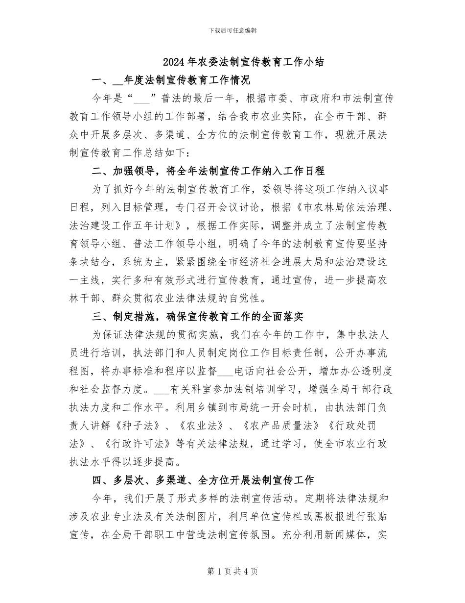 2024年农委法制宣传教育工作小结_第1页
