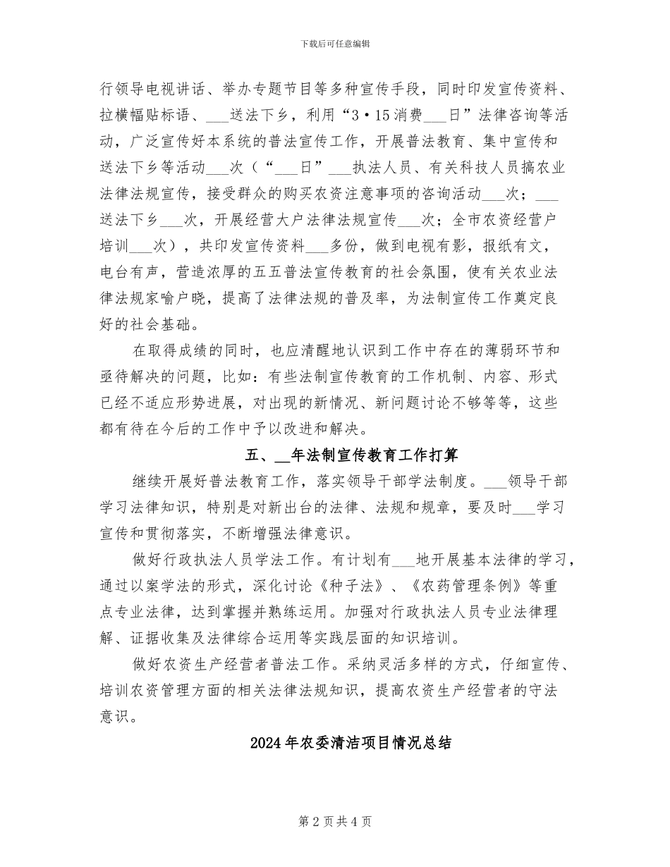 2024年农委法制宣传教育工作小结_第2页