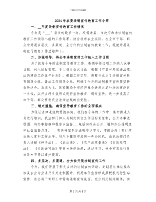 2024年农委法制宣传教育工作小结