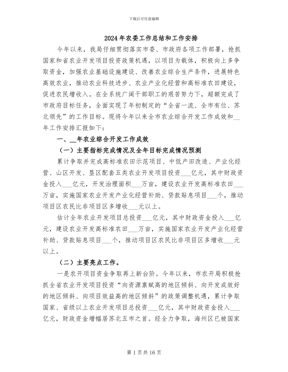 2024年农委工作总结和工作安排_第1页