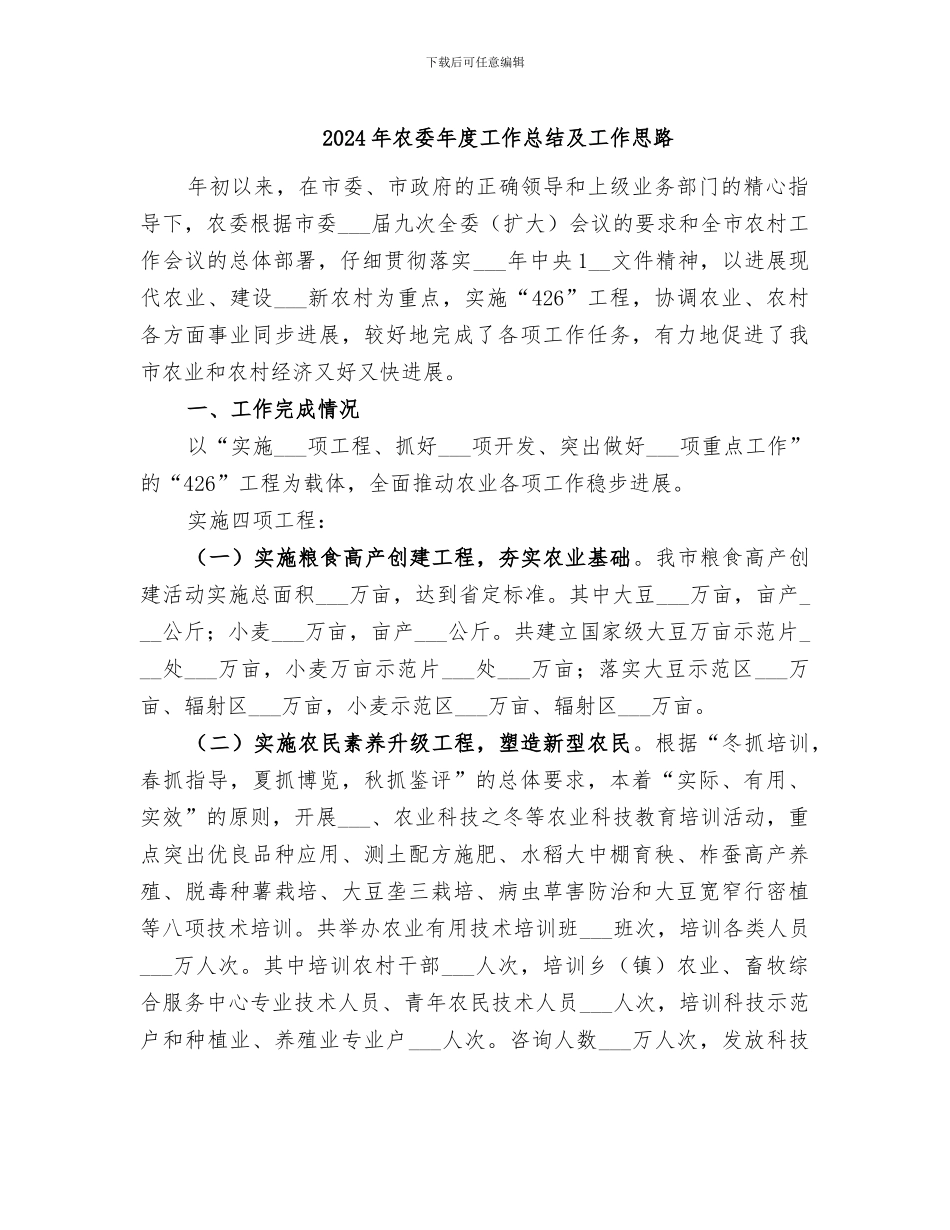 2024年农委年度工作总结及工作思路_第1页