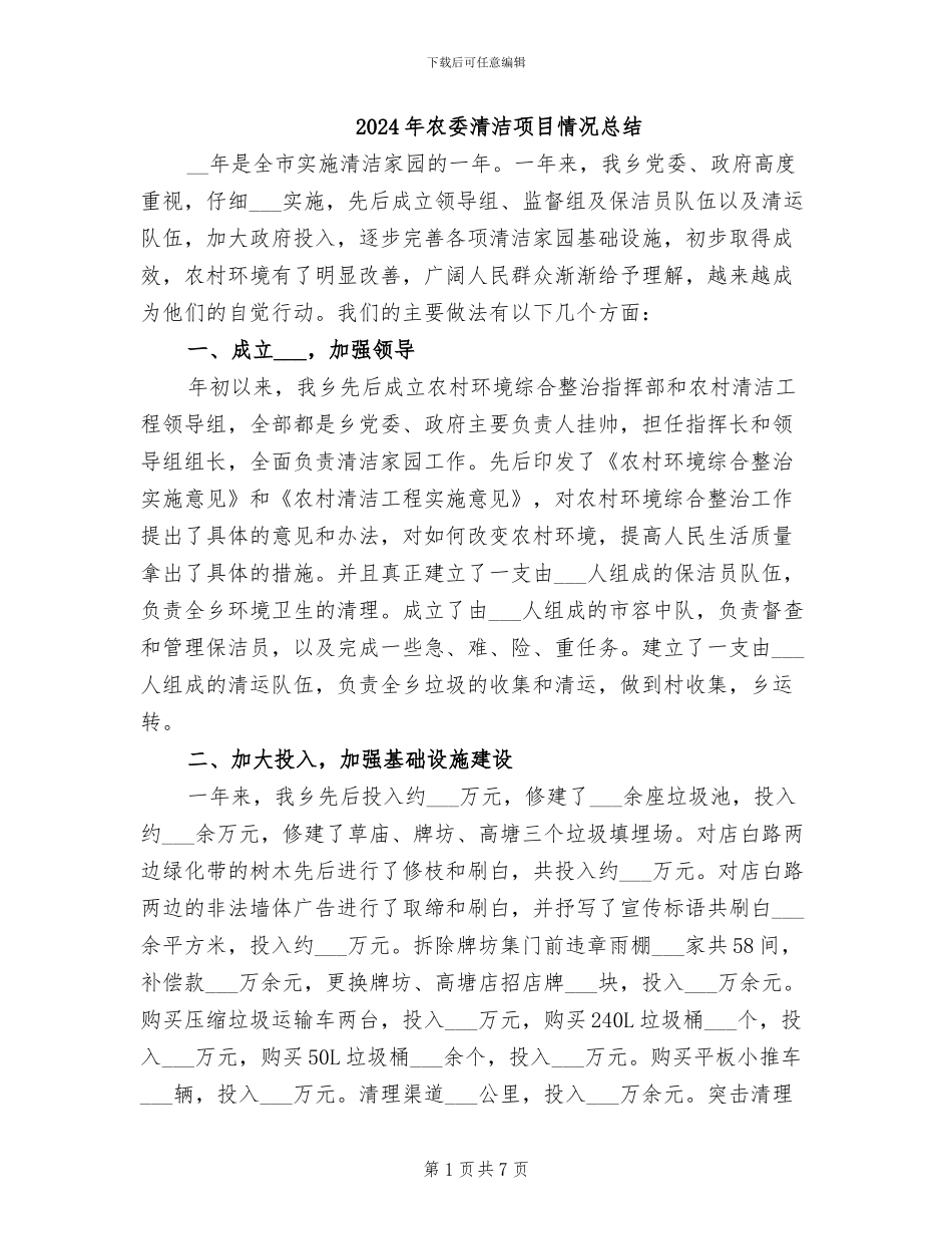 2024年农委清洁项目情况总结_第1页