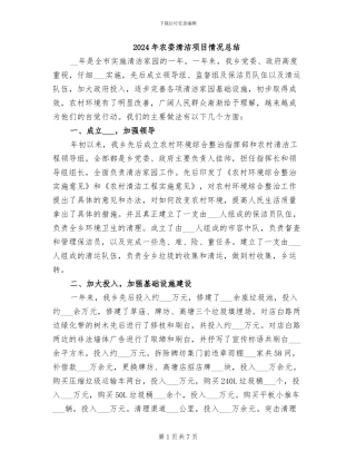 2024年农委清洁项目情况总结