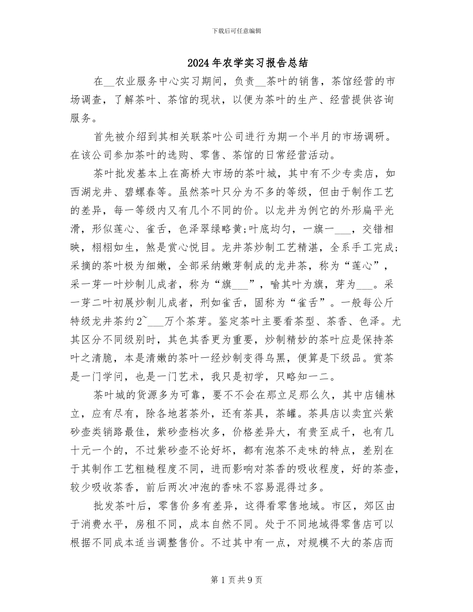2024年农学实习报告总结_第1页